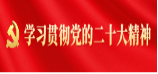 學習貫徹黨的二十大精神